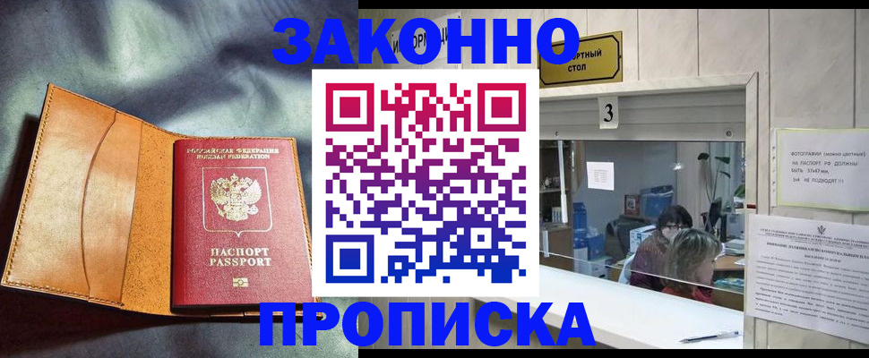 прописка законно в Волоколамске